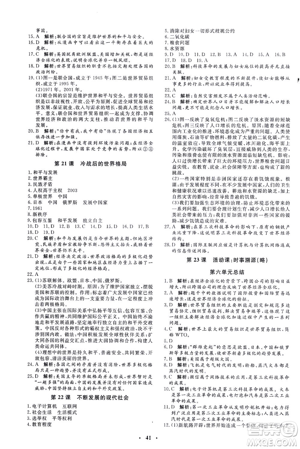 吉林教育出版社2021非常1+1完全題練九年級(jí)歷史下冊(cè)人教版答案