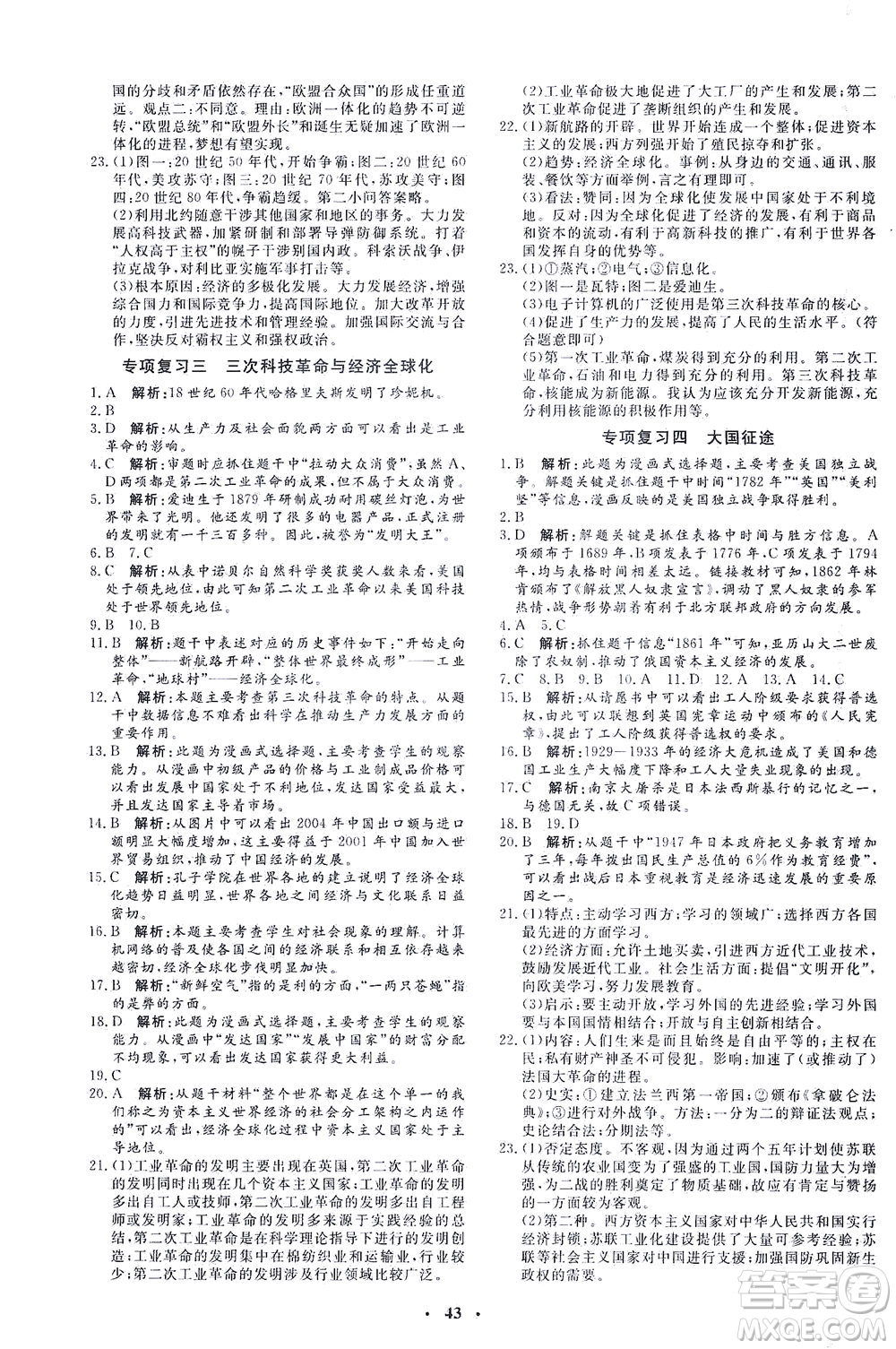 吉林教育出版社2021非常1+1完全題練九年級(jí)歷史下冊(cè)人教版答案