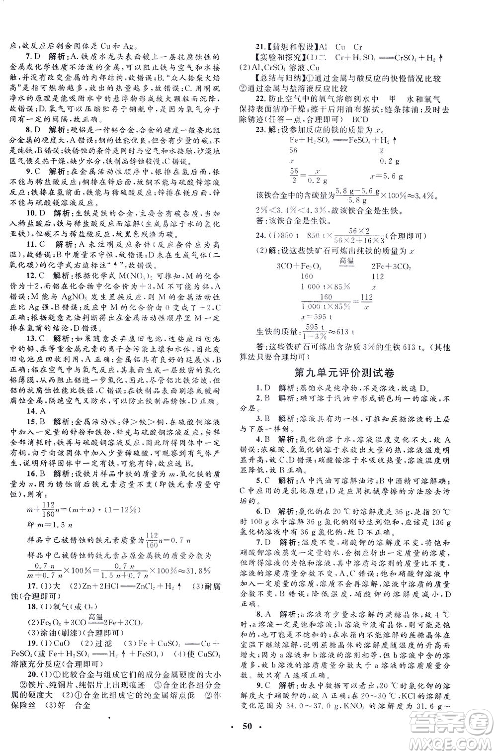 上海大學(xué)出版社2021非常1+1完全題練九年級(jí)化學(xué)下冊(cè)人教版答案