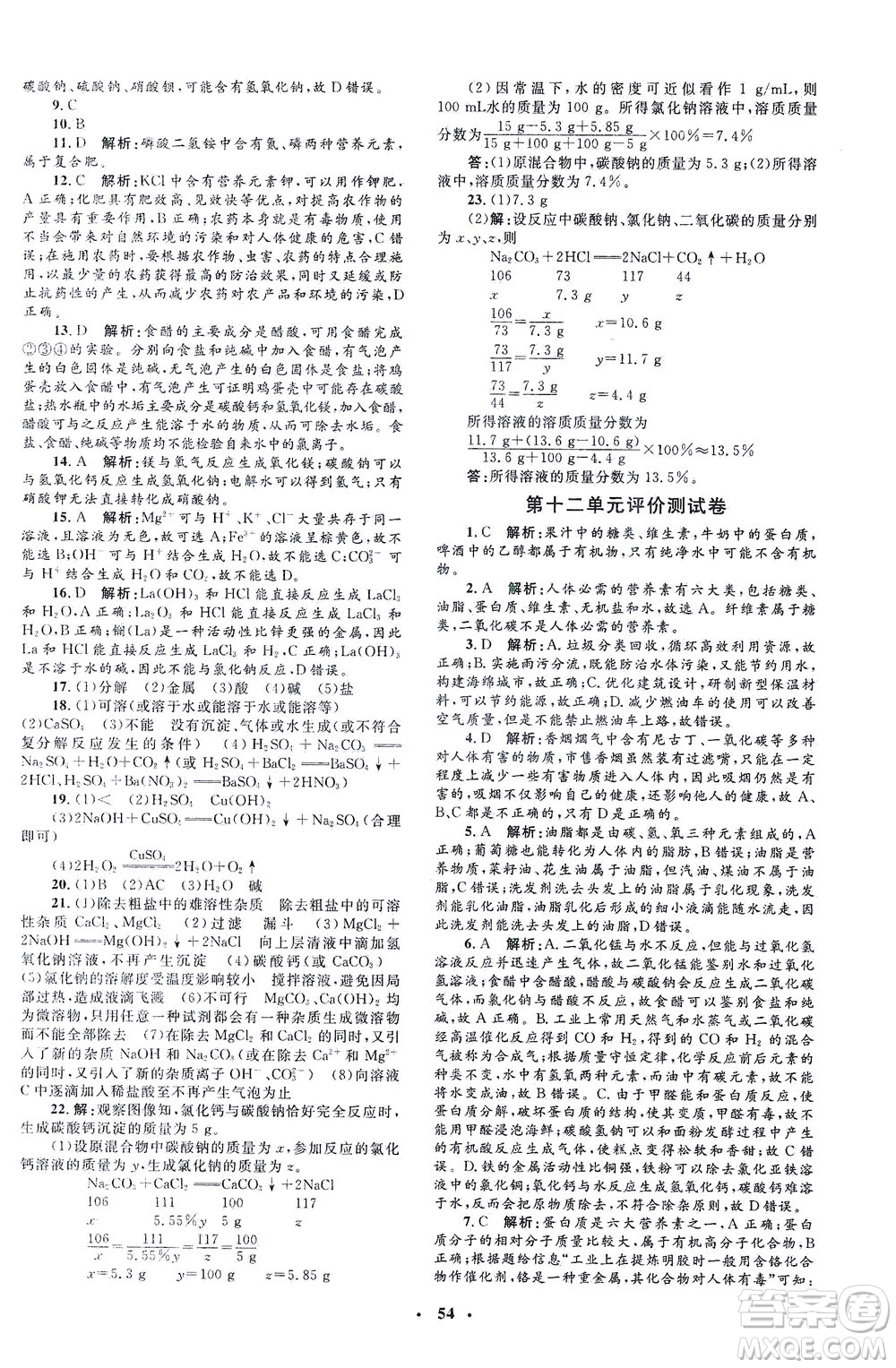 上海大學(xué)出版社2021非常1+1完全題練九年級(jí)化學(xué)下冊(cè)人教版答案