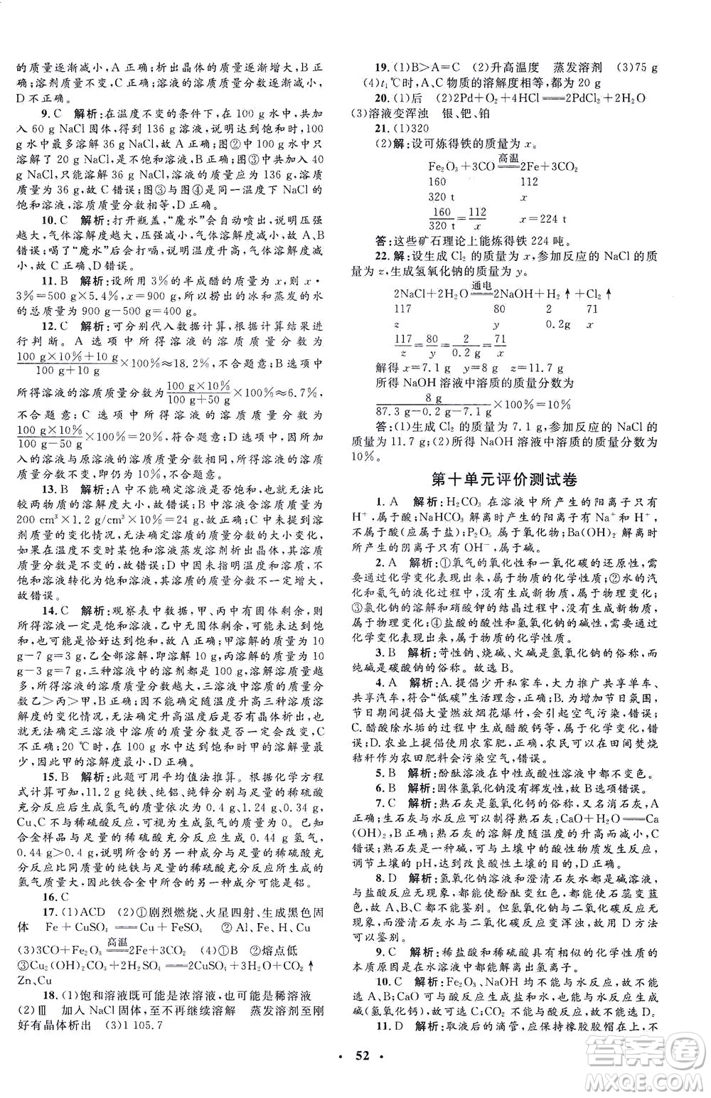 上海大學(xué)出版社2021非常1+1完全題練九年級(jí)化學(xué)下冊(cè)人教版答案