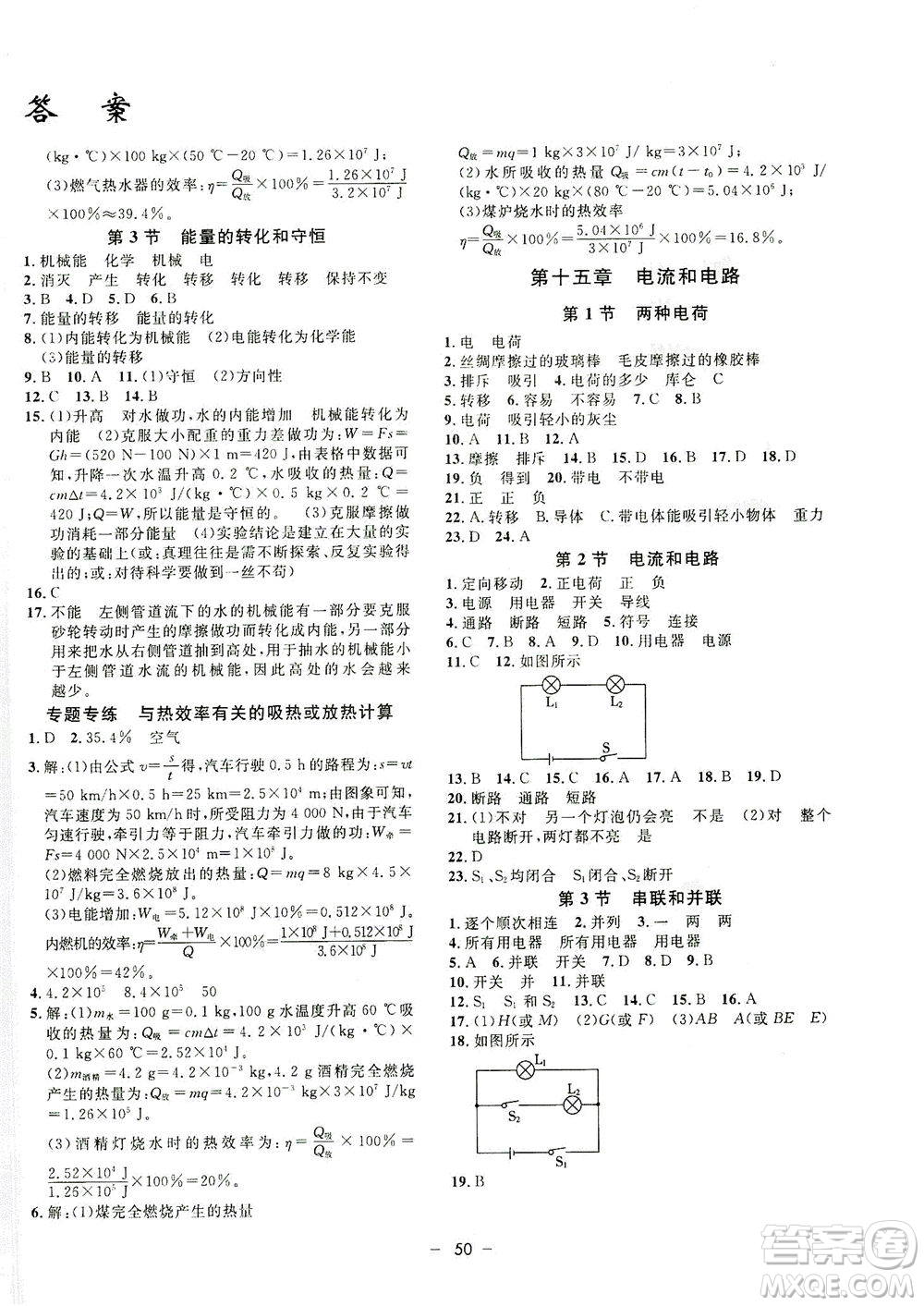 吉林教育出版社2021非常1+1完全題練九年級物理全一冊人教版答案