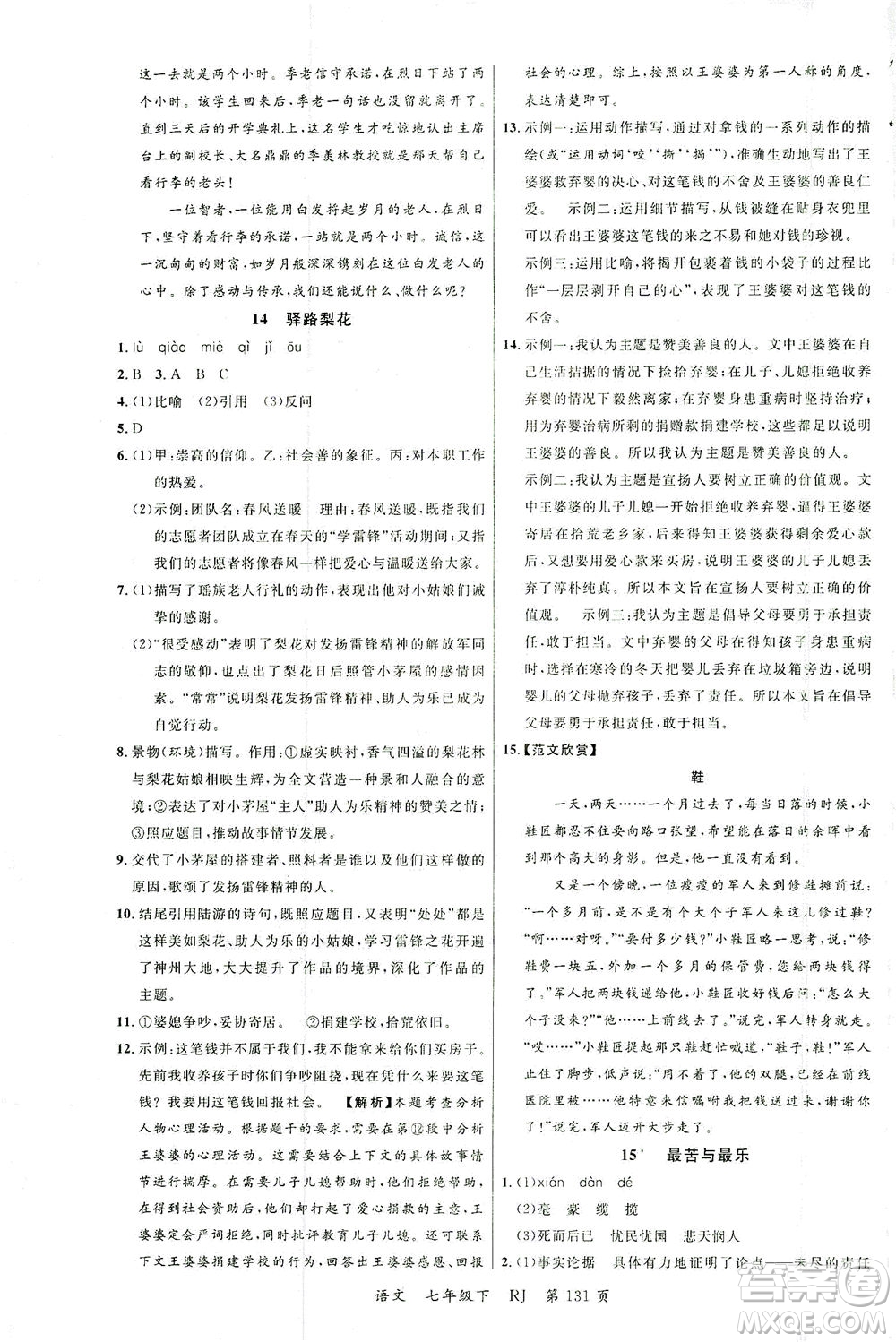 延邊大學(xué)出版社2021一線課堂七年級語文下冊人教版答案