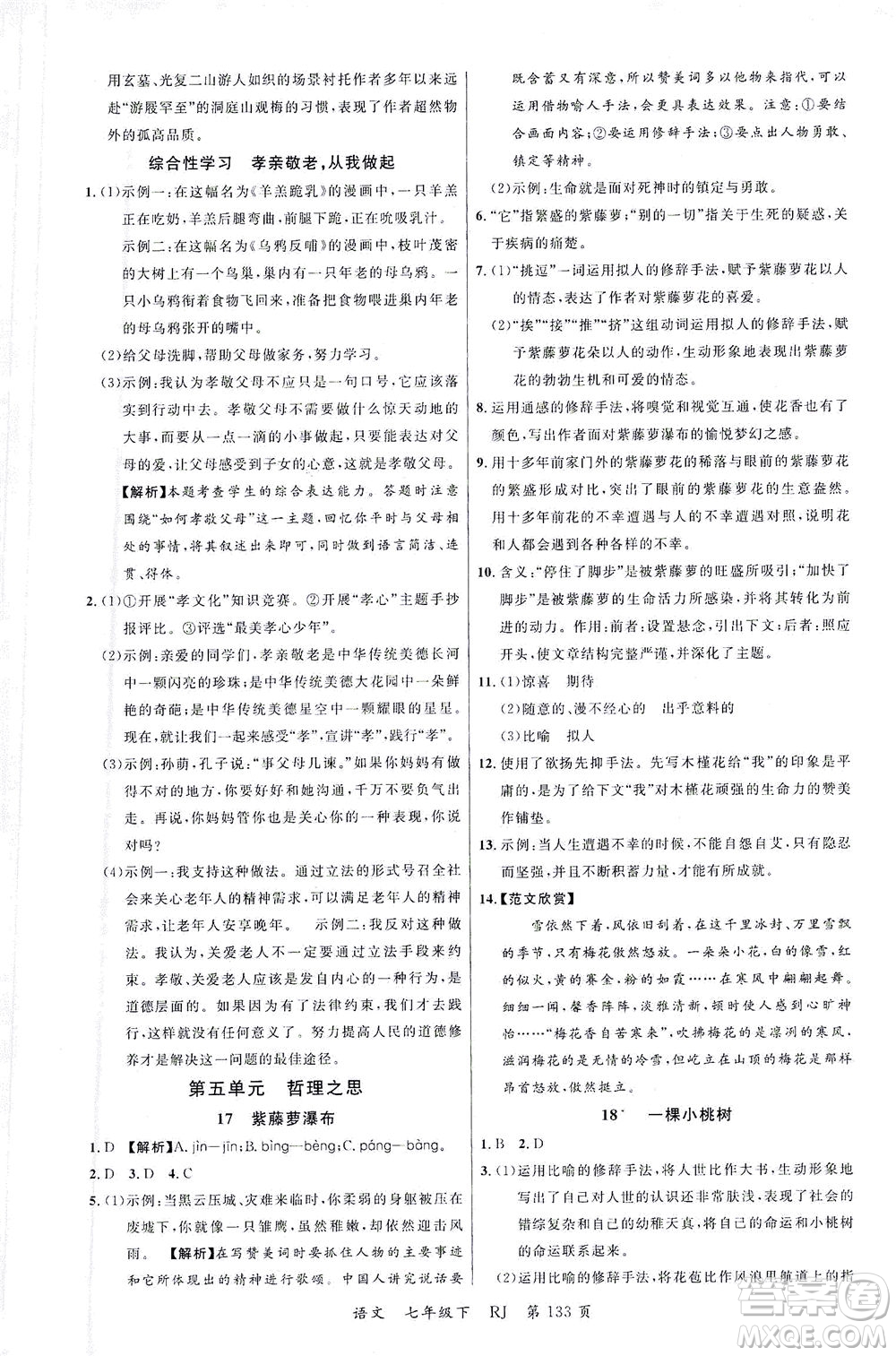 延邊大學(xué)出版社2021一線課堂七年級語文下冊人教版答案