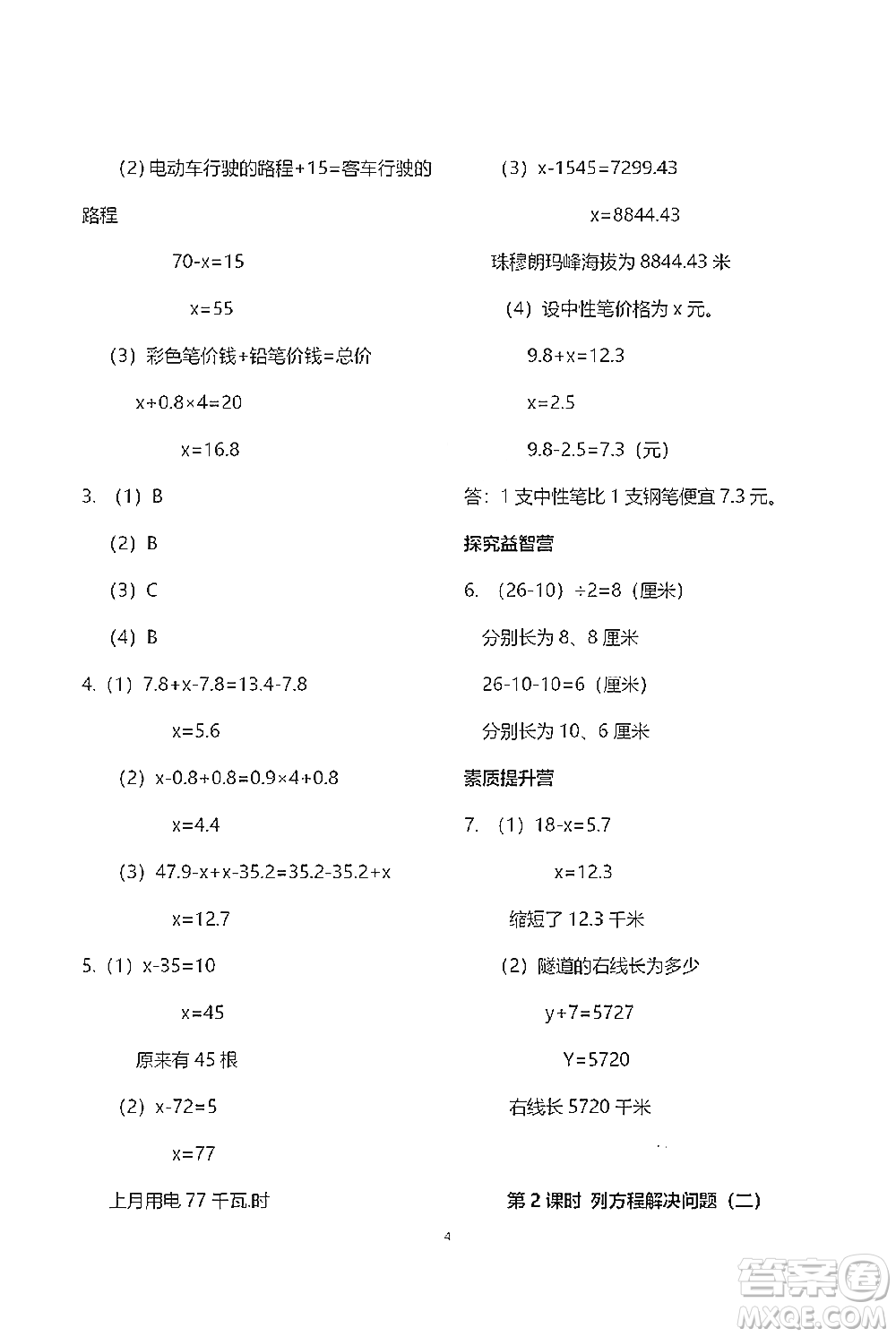 青島出版社2021小學(xué)同步練習(xí)冊五四學(xué)制四年級下冊數(shù)學(xué)青島版參考答案