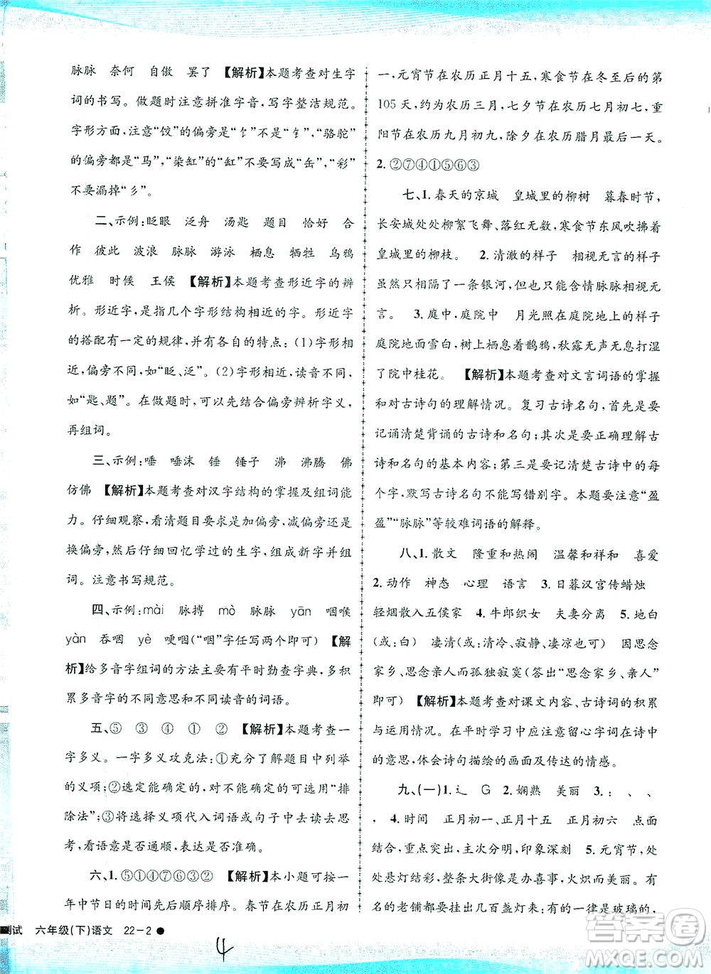 浙江工商大學出版社2021孟建平系列叢書小學滾動測試語文六年級下R人教版答案