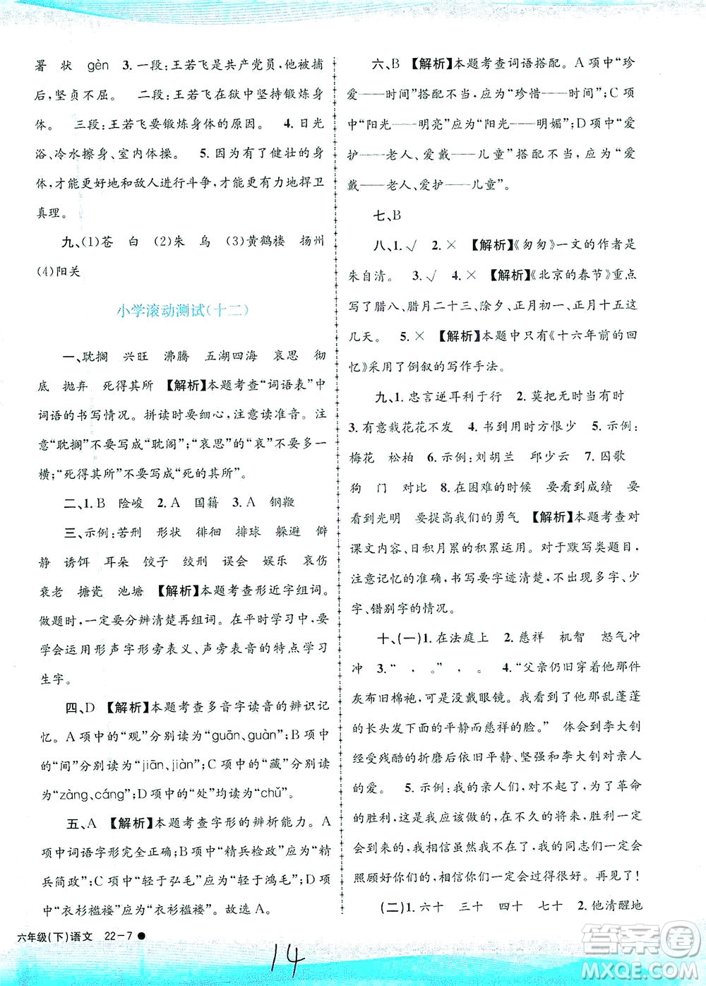 浙江工商大學出版社2021孟建平系列叢書小學滾動測試語文六年級下R人教版答案