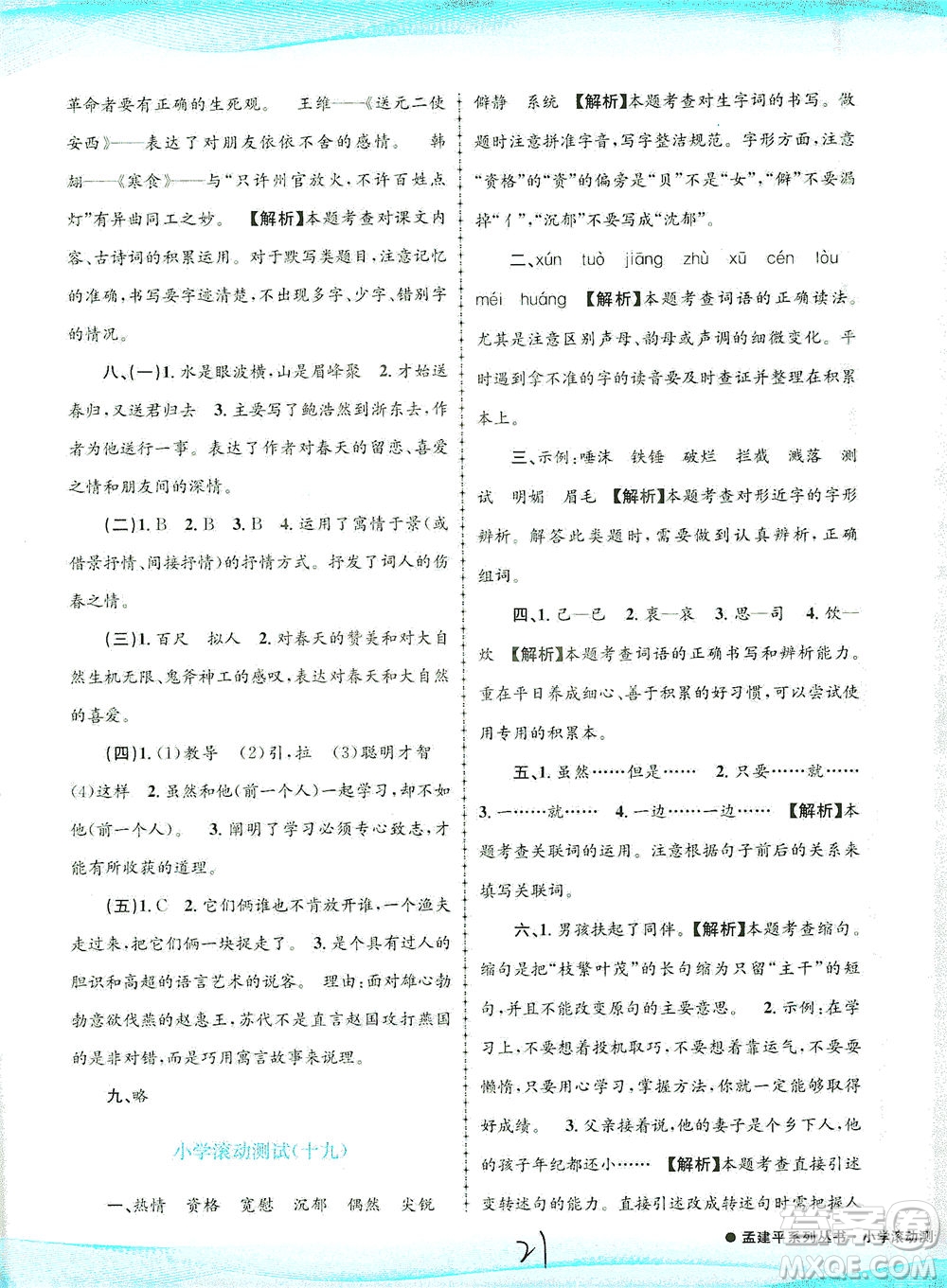 浙江工商大學出版社2021孟建平系列叢書小學滾動測試語文六年級下R人教版答案