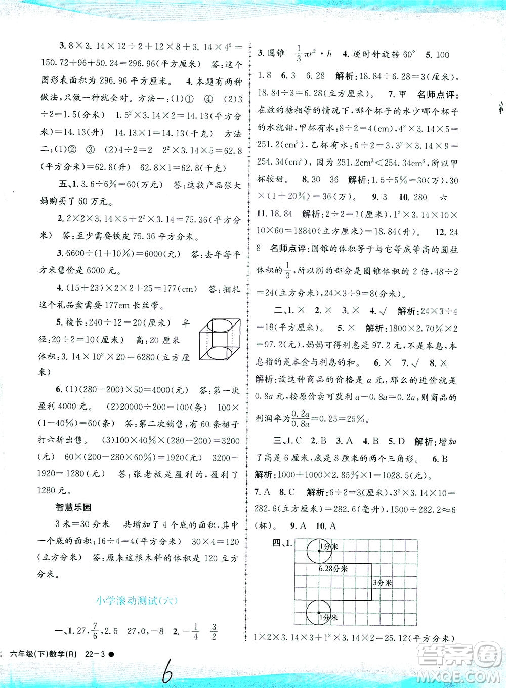 浙江工商大學(xué)出版社2021孟建平系列叢書小學(xué)滾動(dòng)測試數(shù)學(xué)六年級(jí)下R人教版答案