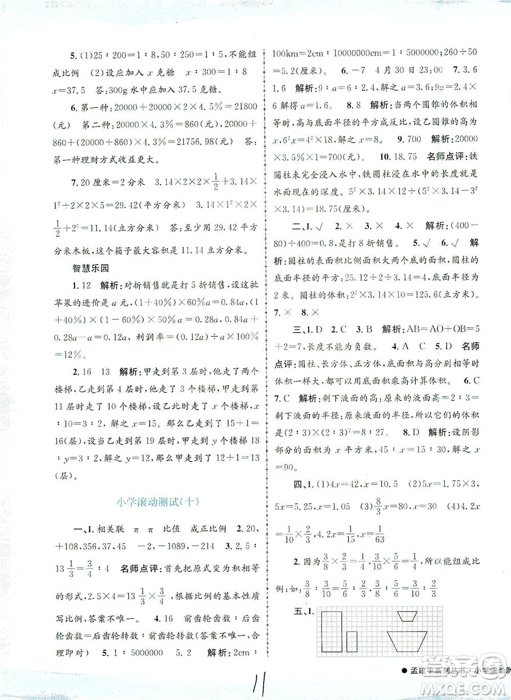 浙江工商大學(xué)出版社2021孟建平系列叢書小學(xué)滾動(dòng)測試數(shù)學(xué)六年級(jí)下R人教版答案