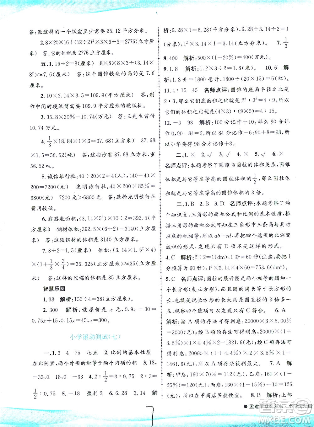 浙江工商大學(xué)出版社2021孟建平系列叢書小學(xué)滾動(dòng)測試數(shù)學(xué)六年級(jí)下R人教版答案