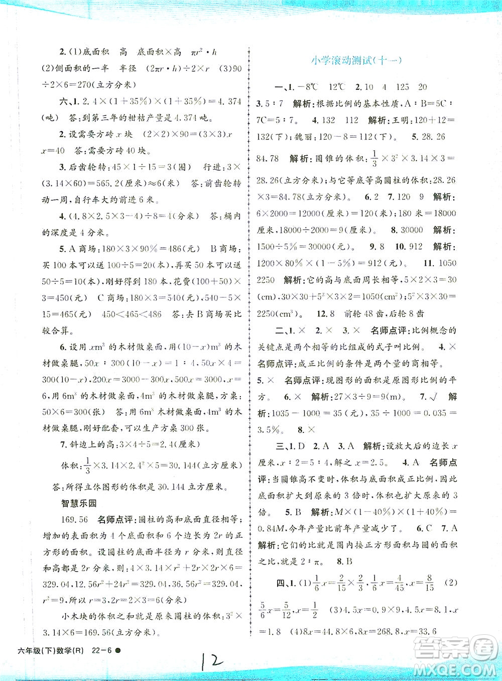 浙江工商大學(xué)出版社2021孟建平系列叢書小學(xué)滾動(dòng)測試數(shù)學(xué)六年級(jí)下R人教版答案