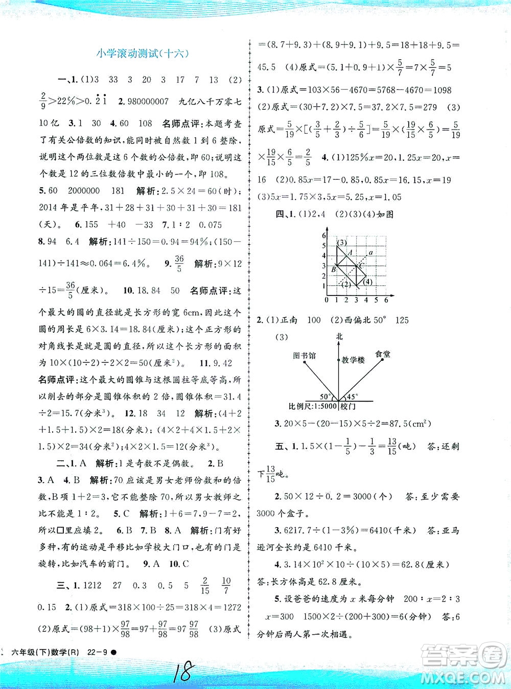 浙江工商大學(xué)出版社2021孟建平系列叢書小學(xué)滾動(dòng)測試數(shù)學(xué)六年級(jí)下R人教版答案