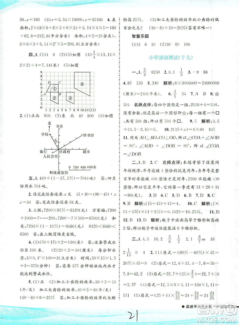 浙江工商大學(xué)出版社2021孟建平系列叢書小學(xué)滾動(dòng)測試數(shù)學(xué)六年級(jí)下R人教版答案