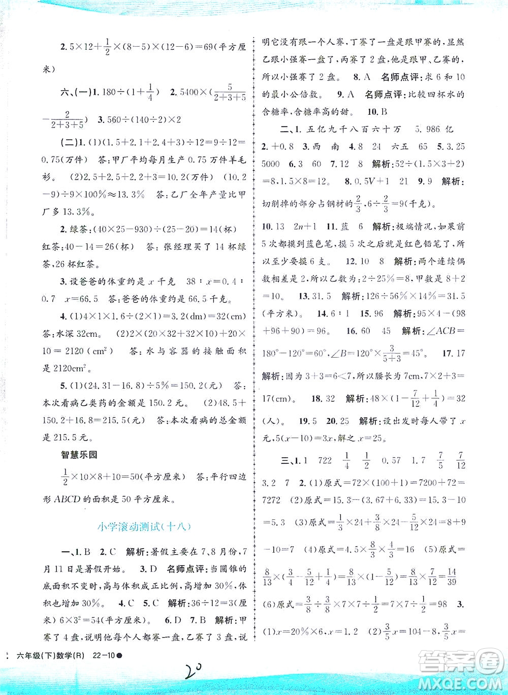 浙江工商大學(xué)出版社2021孟建平系列叢書小學(xué)滾動(dòng)測試數(shù)學(xué)六年級(jí)下R人教版答案