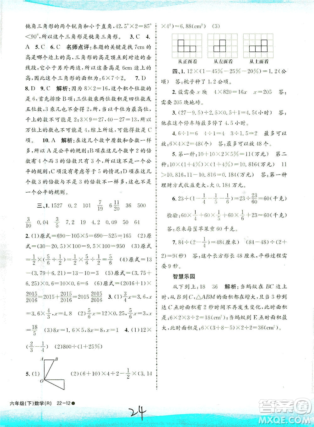 浙江工商大學(xué)出版社2021孟建平系列叢書小學(xué)滾動(dòng)測試數(shù)學(xué)六年級(jí)下R人教版答案