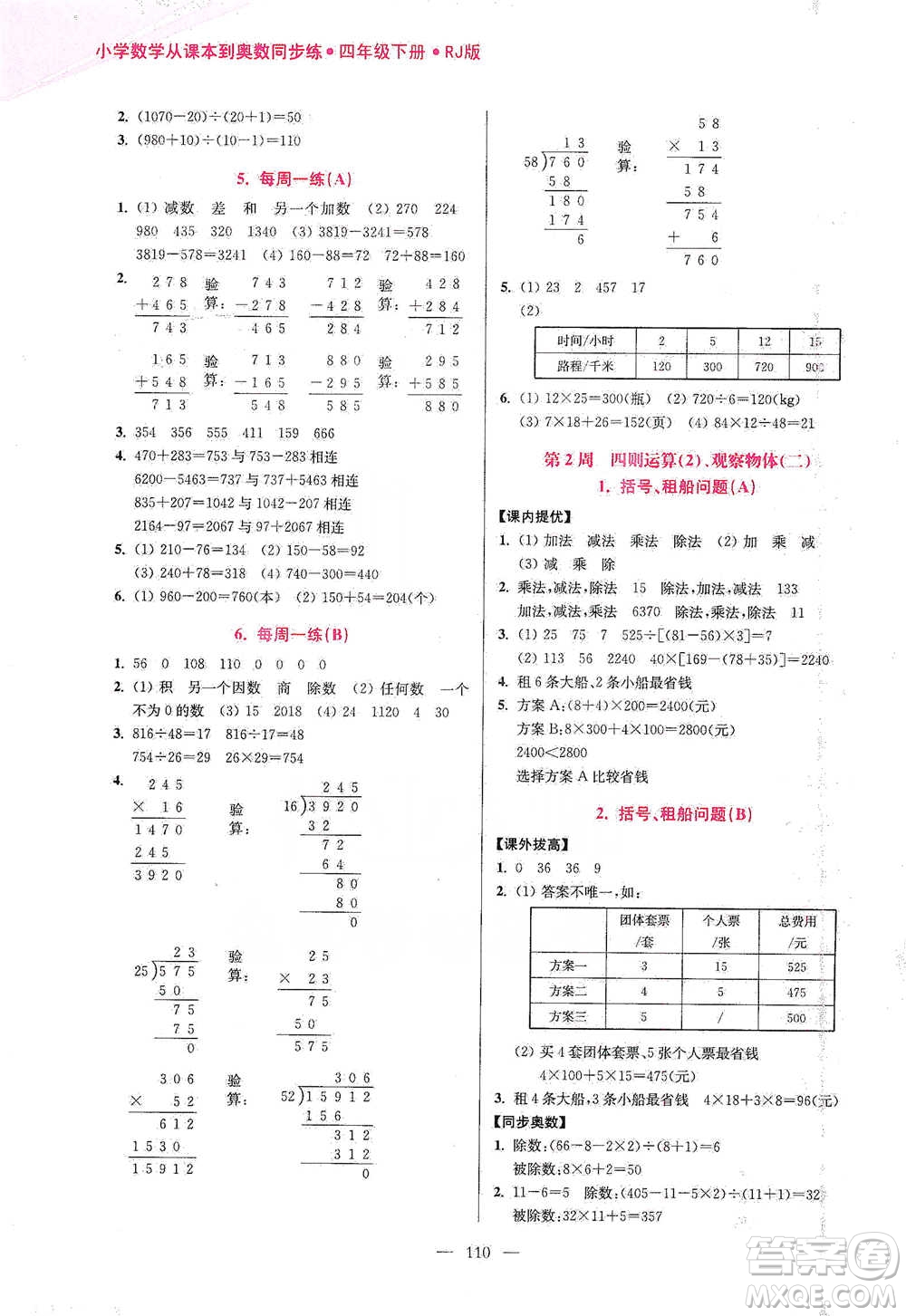 江蘇鳳凰美術(shù)出版社2021超能學(xué)典小學(xué)數(shù)學(xué)從課本到奧數(shù)同步練四年級下冊人教版參考答案