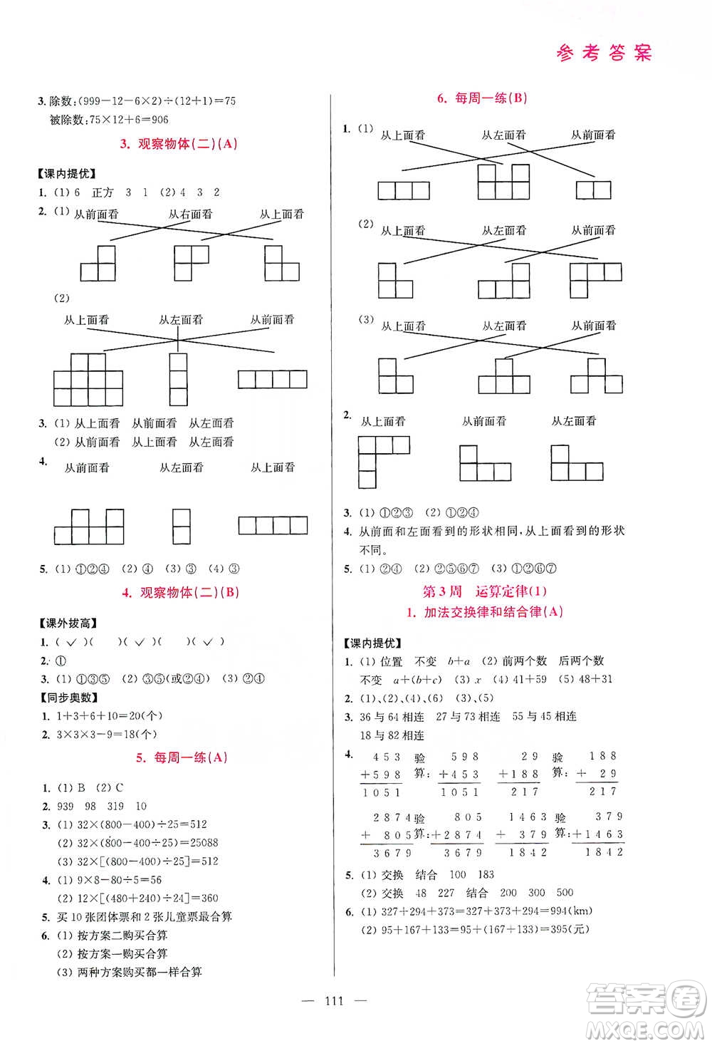 江蘇鳳凰美術(shù)出版社2021超能學(xué)典小學(xué)數(shù)學(xué)從課本到奧數(shù)同步練四年級下冊人教版參考答案