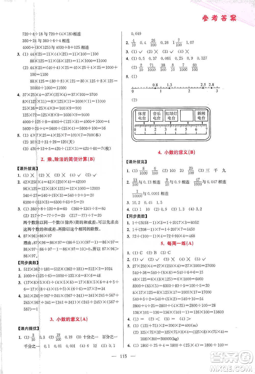 江蘇鳳凰美術(shù)出版社2021超能學(xué)典小學(xué)數(shù)學(xué)從課本到奧數(shù)同步練四年級下冊人教版參考答案