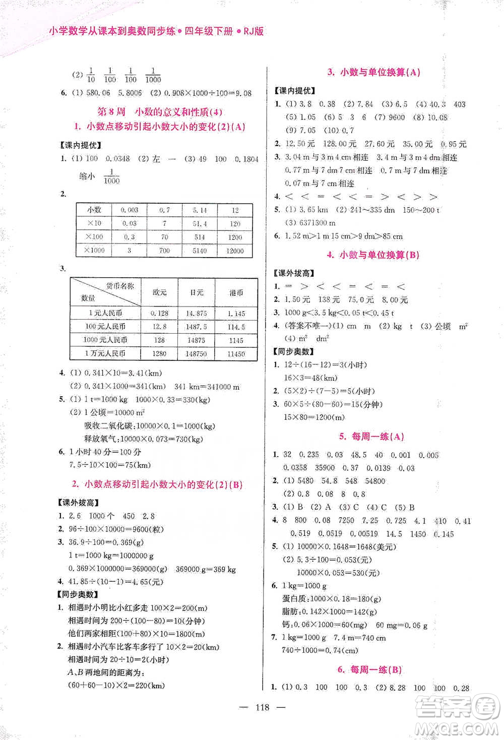 江蘇鳳凰美術(shù)出版社2021超能學(xué)典小學(xué)數(shù)學(xué)從課本到奧數(shù)同步練四年級下冊人教版參考答案