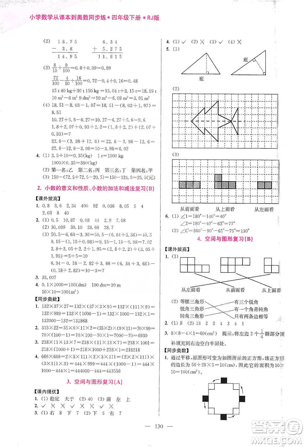 江蘇鳳凰美術(shù)出版社2021超能學(xué)典小學(xué)數(shù)學(xué)從課本到奧數(shù)同步練四年級下冊人教版參考答案