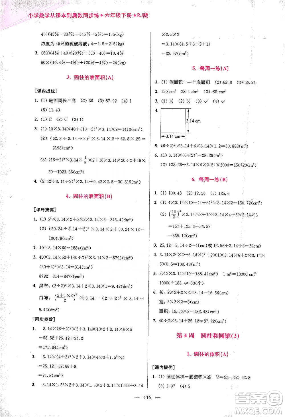 江蘇鳳凰美術(shù)出版社2021超能學(xué)典小學(xué)數(shù)學(xué)從課本到奧數(shù)同步練六年級下冊人教版參考答案