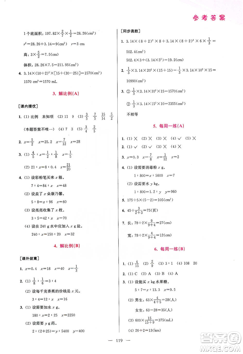 江蘇鳳凰美術(shù)出版社2021超能學(xué)典小學(xué)數(shù)學(xué)從課本到奧數(shù)同步練六年級下冊人教版參考答案