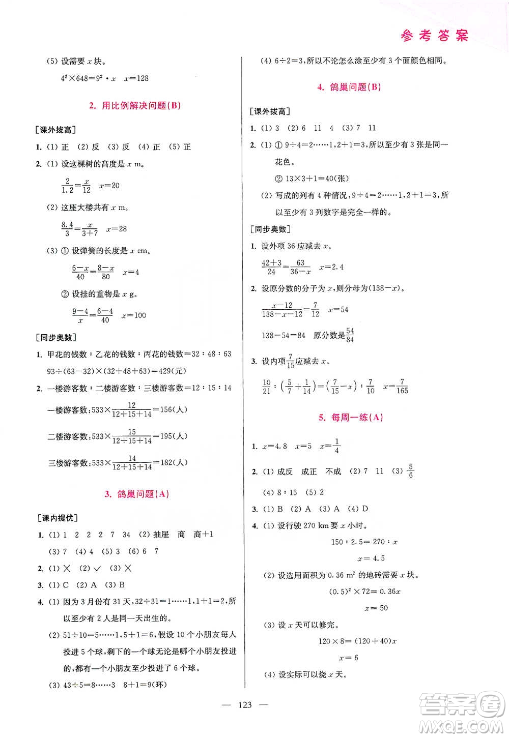 江蘇鳳凰美術(shù)出版社2021超能學(xué)典小學(xué)數(shù)學(xué)從課本到奧數(shù)同步練六年級下冊人教版參考答案