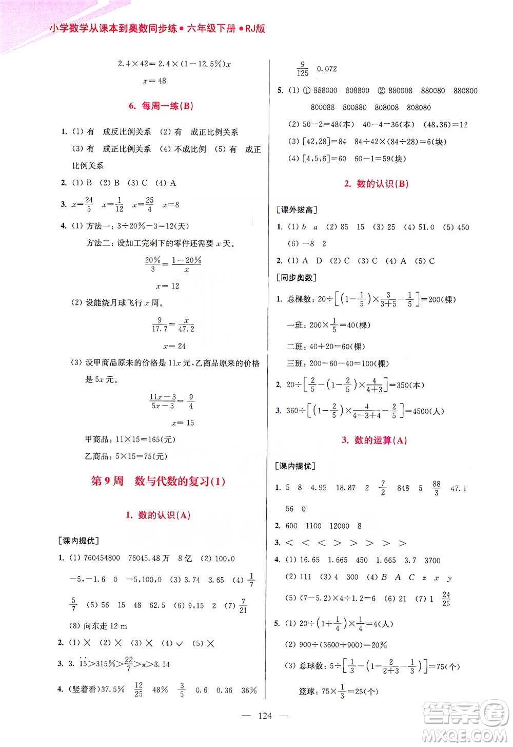 江蘇鳳凰美術(shù)出版社2021超能學(xué)典小學(xué)數(shù)學(xué)從課本到奧數(shù)同步練六年級下冊人教版參考答案