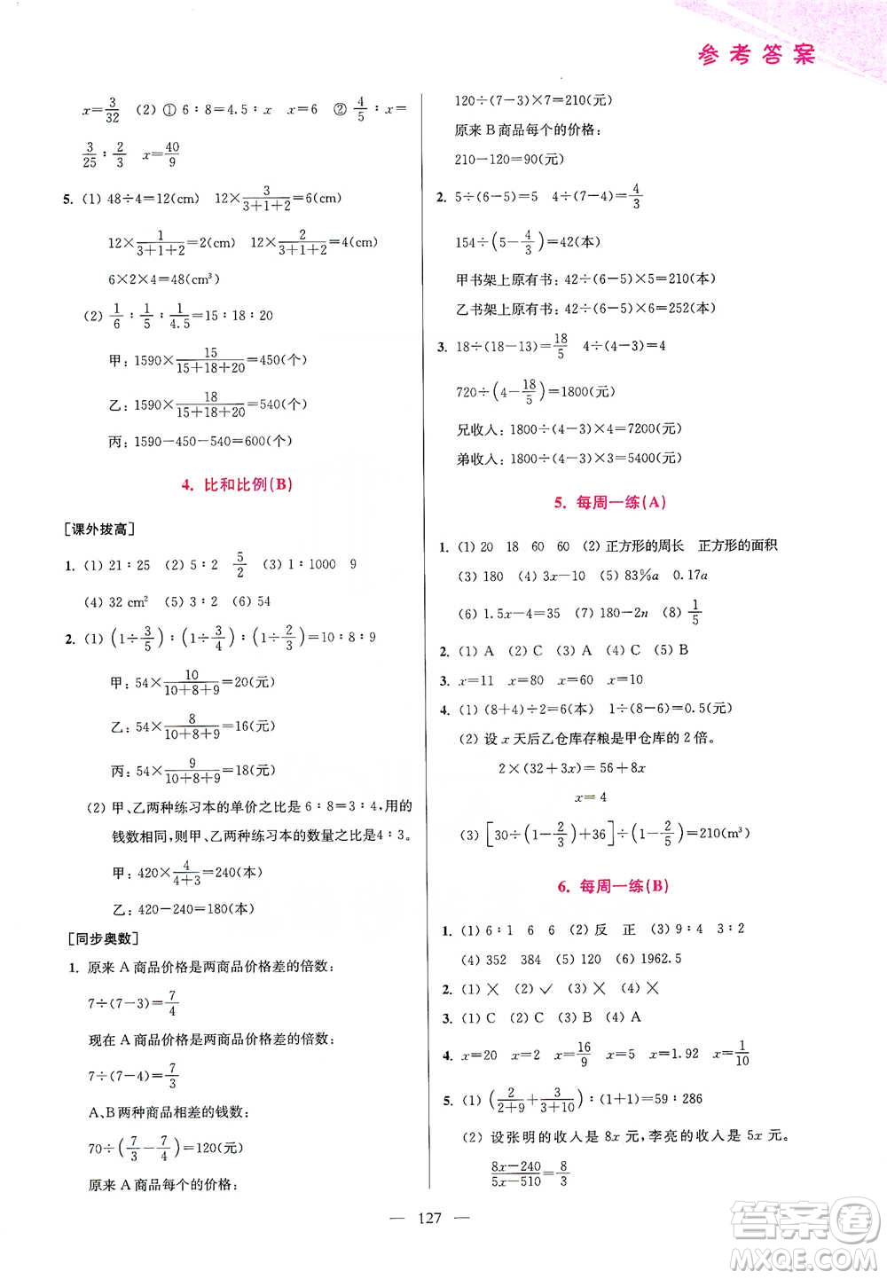 江蘇鳳凰美術(shù)出版社2021超能學(xué)典小學(xué)數(shù)學(xué)從課本到奧數(shù)同步練六年級下冊人教版參考答案