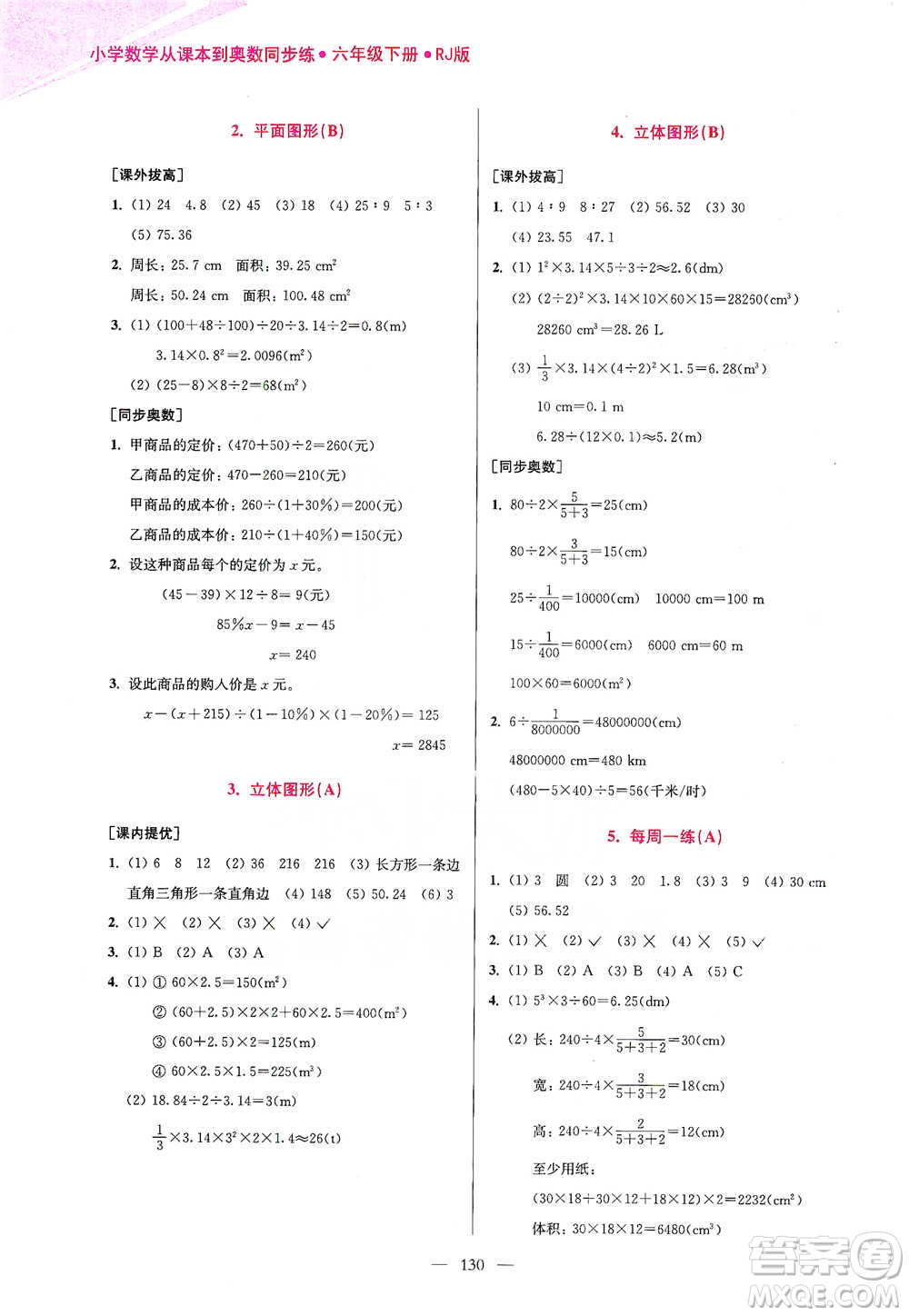 江蘇鳳凰美術(shù)出版社2021超能學(xué)典小學(xué)數(shù)學(xué)從課本到奧數(shù)同步練六年級下冊人教版參考答案