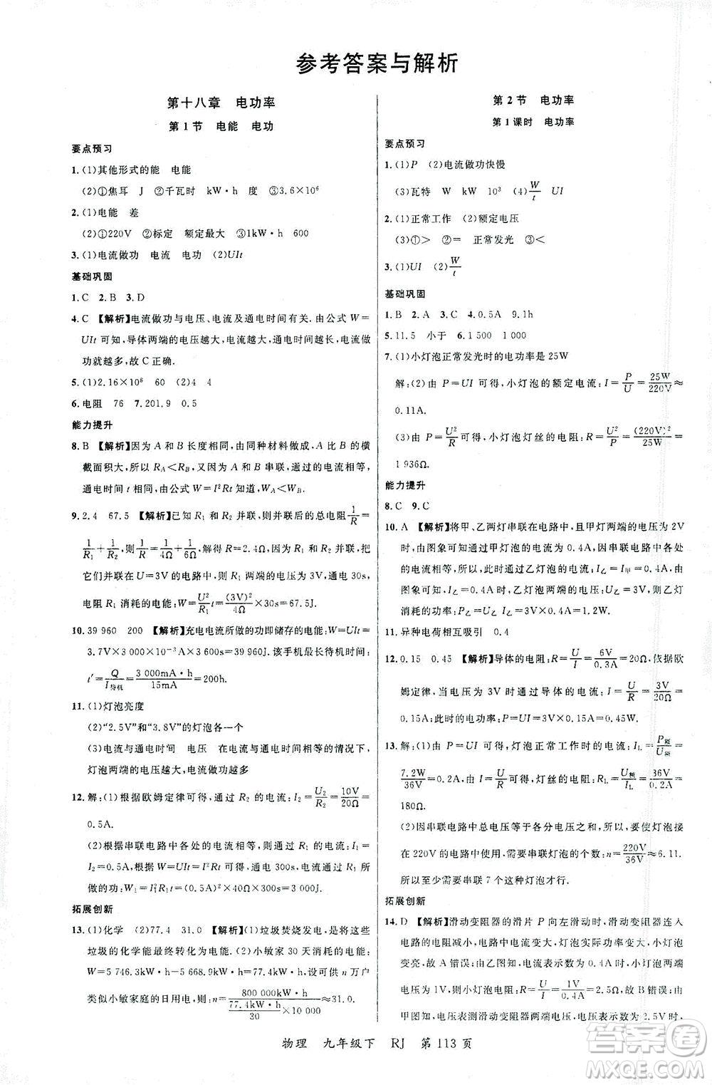 延邊大學(xué)出版社2021一線課堂九年級(jí)物理下冊(cè)人教版答案