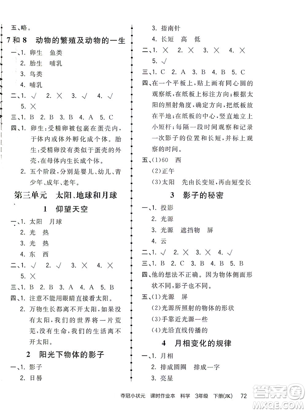 吉林教育出版社2021奪冠小狀元課時(shí)作業(yè)本科學(xué)三年級(jí)下冊(cè)JK教科版答案