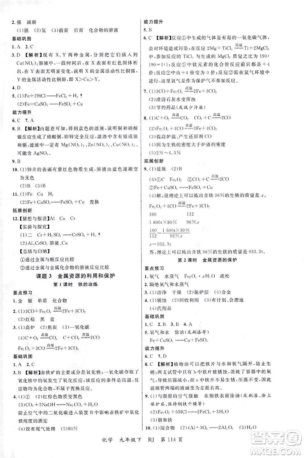 延邊大學(xué)出版社2021一線課堂九年級化學(xué)下冊人教版答案