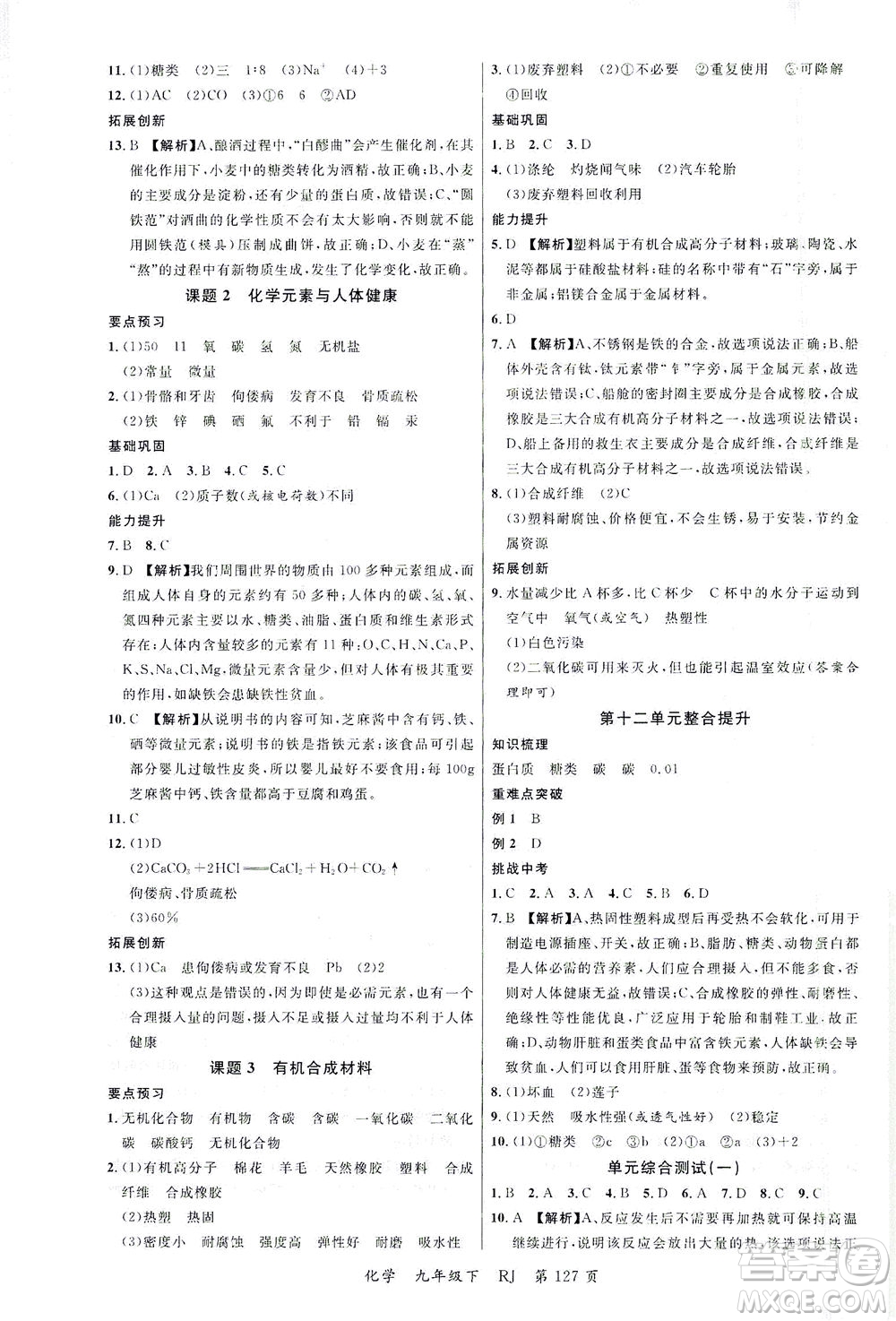 延邊大學(xué)出版社2021一線課堂九年級化學(xué)下冊人教版答案