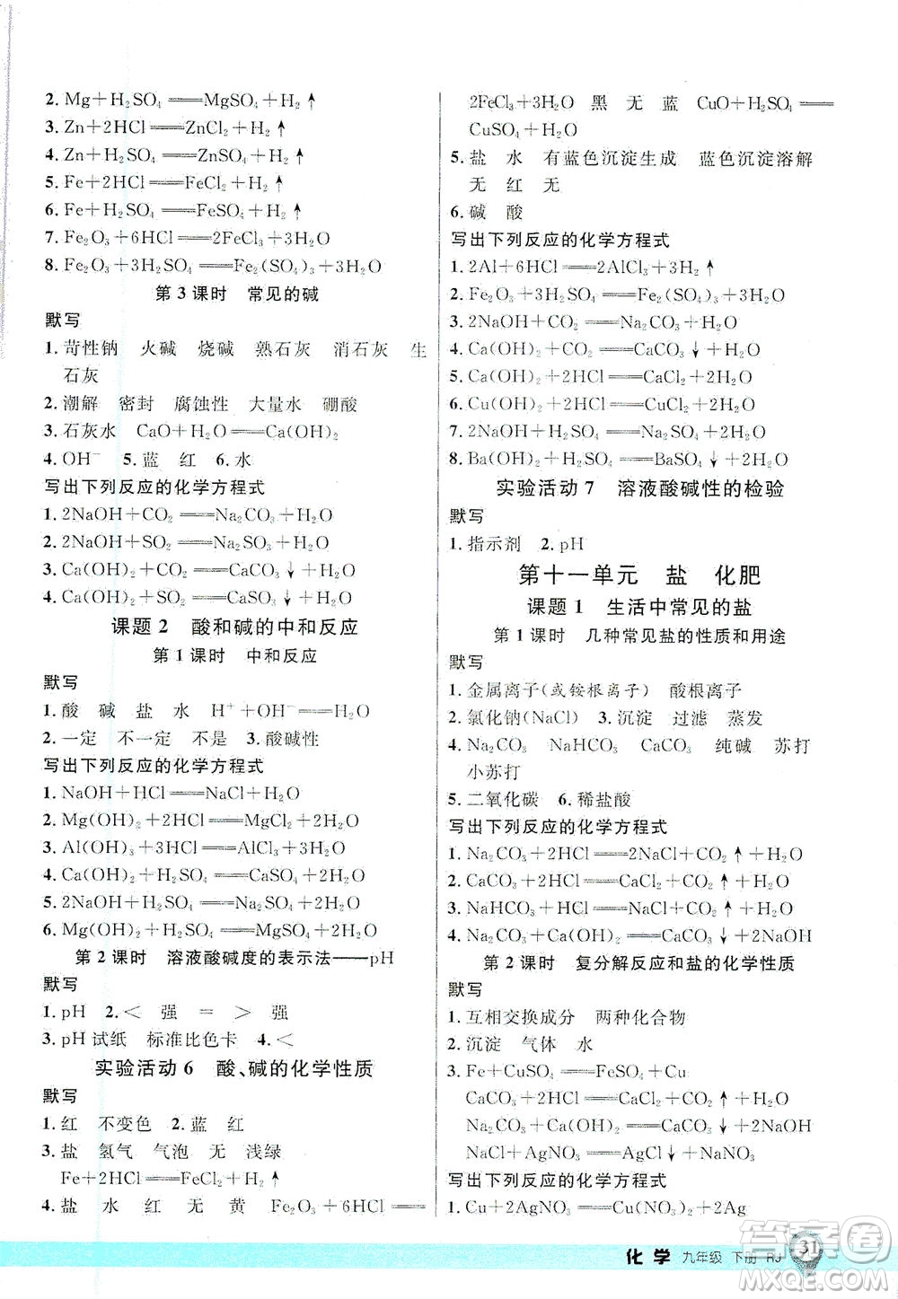 延邊大學(xué)出版社2021一線課堂九年級化學(xué)下冊人教版答案