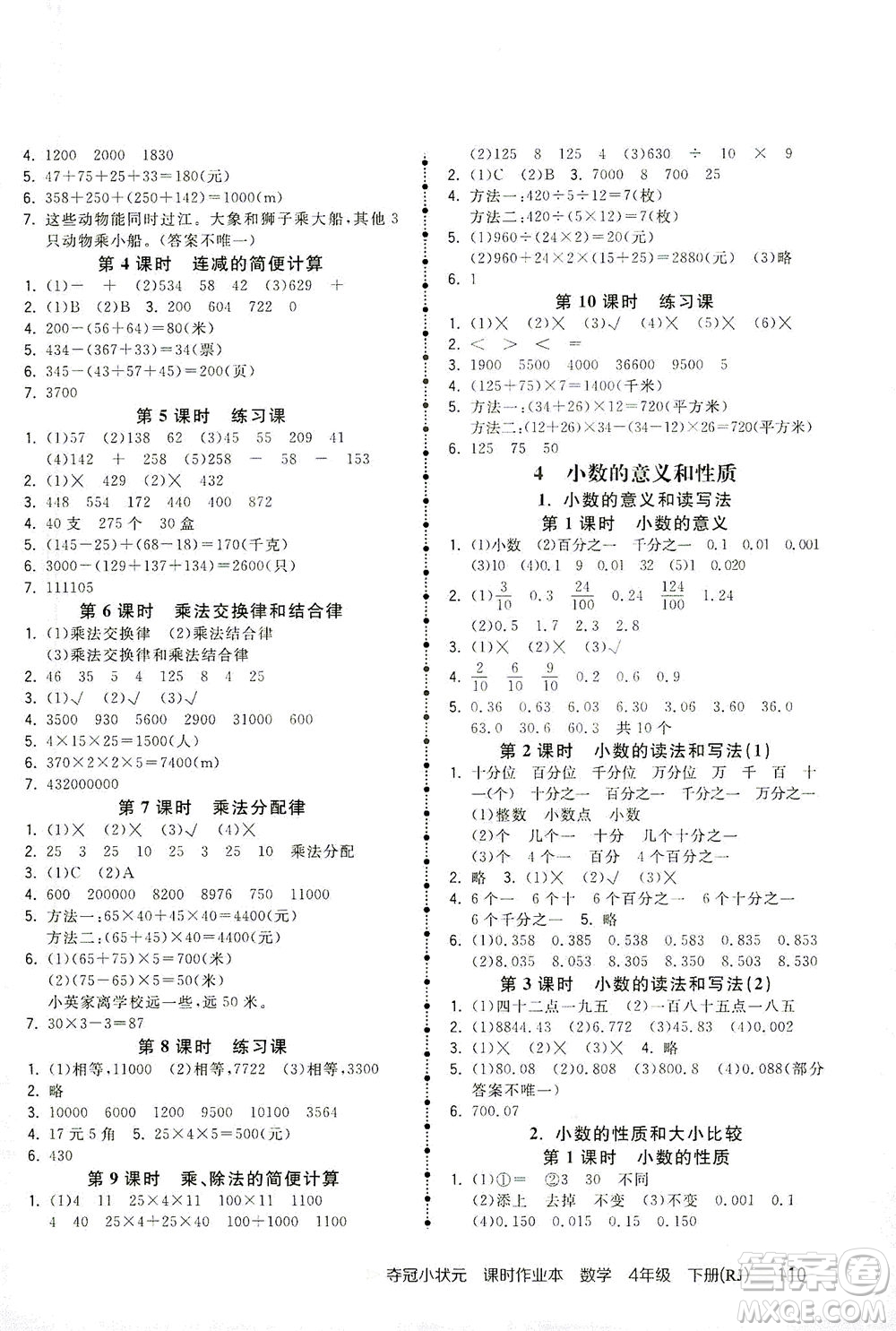 中國(guó)地圖出版社2021奪冠小狀元課時(shí)作業(yè)本數(shù)學(xué)四年級(jí)下冊(cè)RJ人教版答案