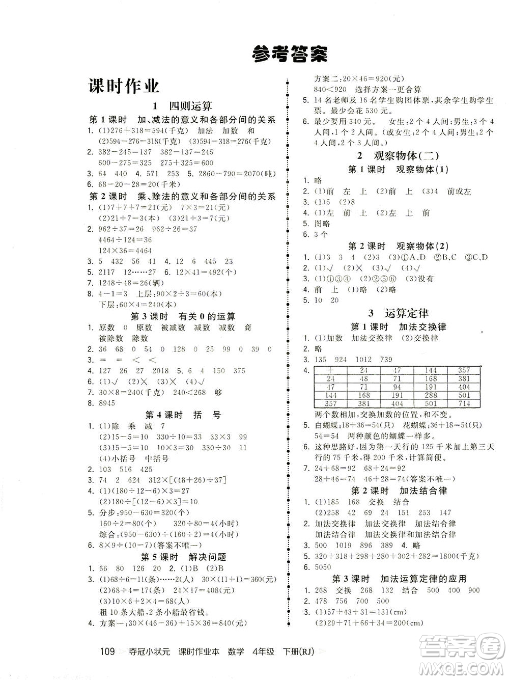 中國(guó)地圖出版社2021奪冠小狀元課時(shí)作業(yè)本數(shù)學(xué)四年級(jí)下冊(cè)RJ人教版答案