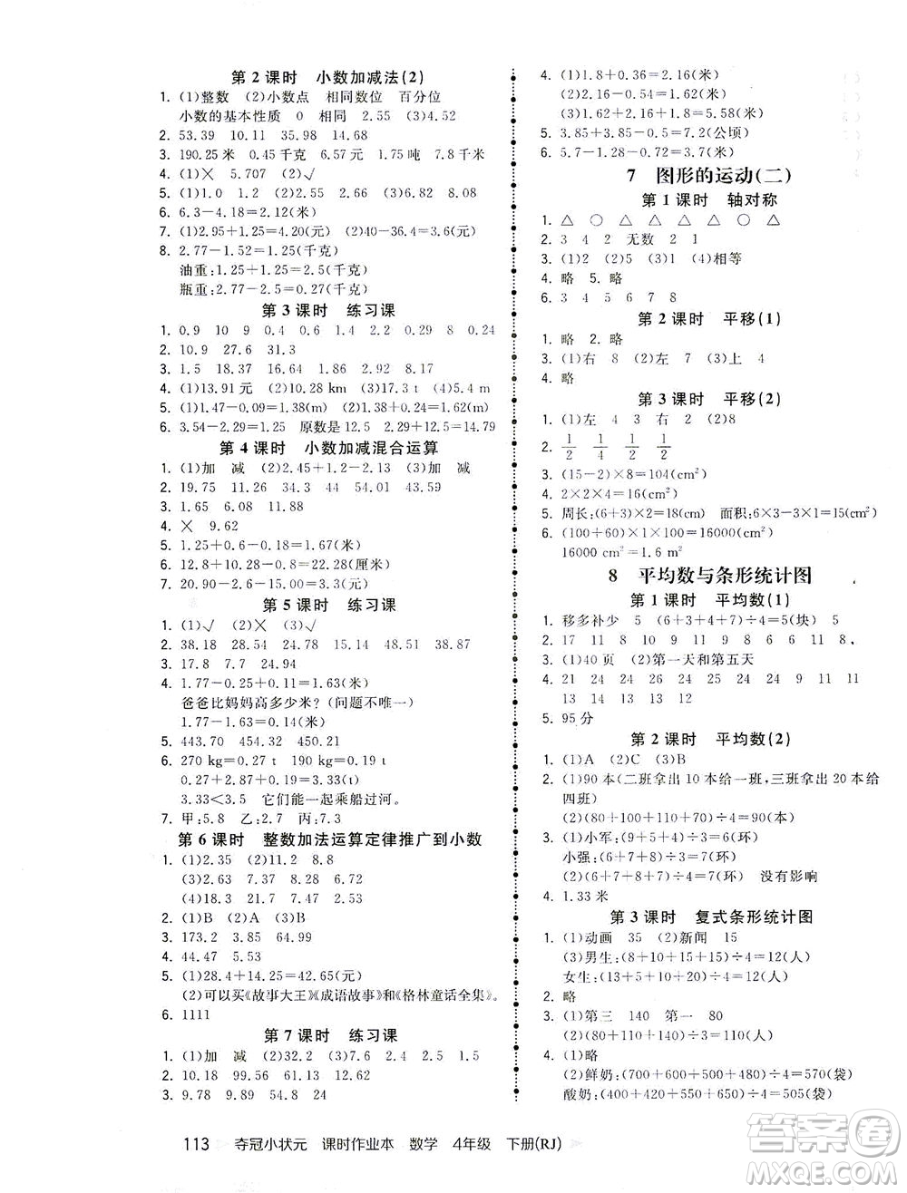 中國(guó)地圖出版社2021奪冠小狀元課時(shí)作業(yè)本數(shù)學(xué)四年級(jí)下冊(cè)RJ人教版答案