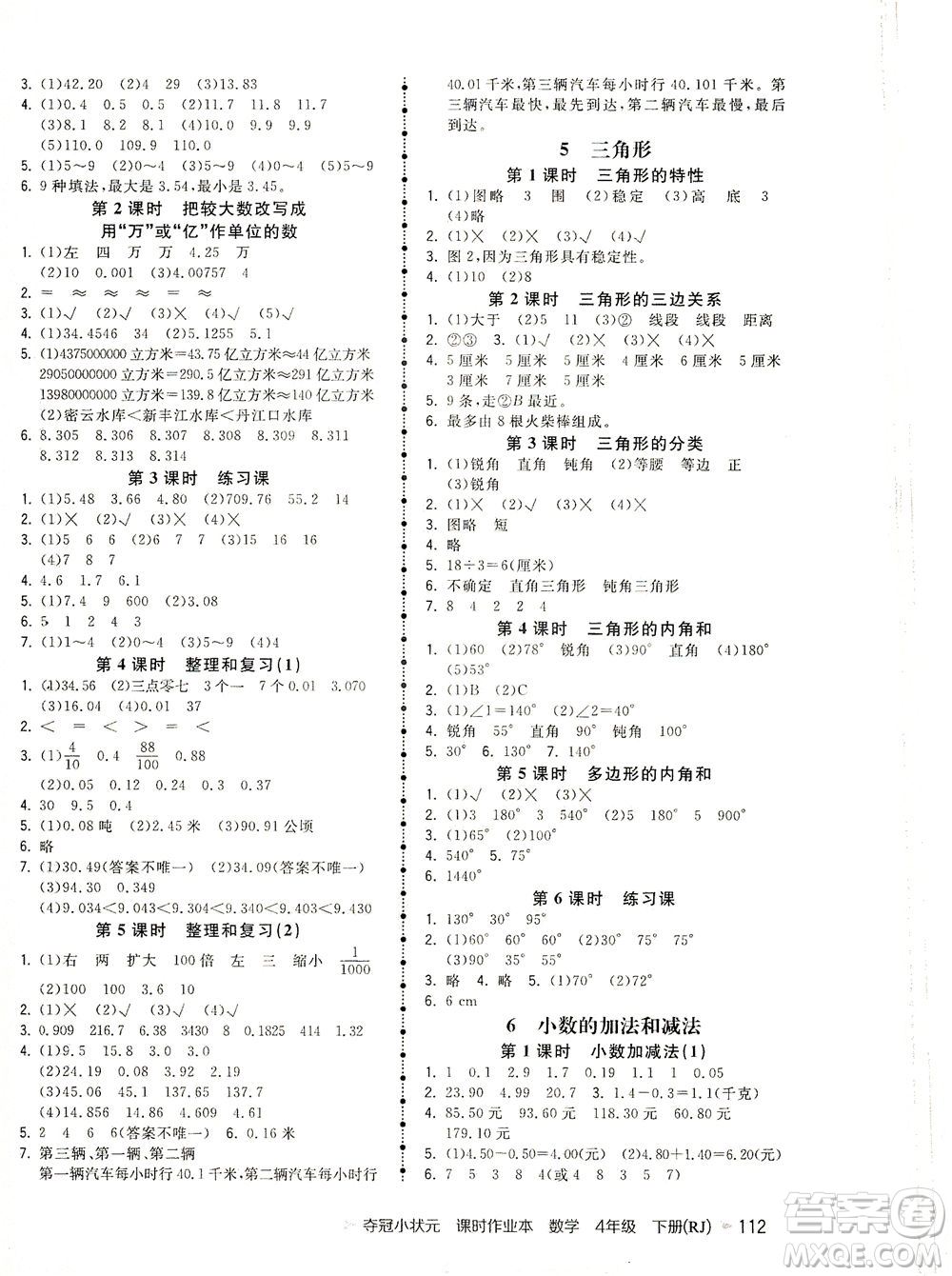 中國(guó)地圖出版社2021奪冠小狀元課時(shí)作業(yè)本數(shù)學(xué)四年級(jí)下冊(cè)RJ人教版答案