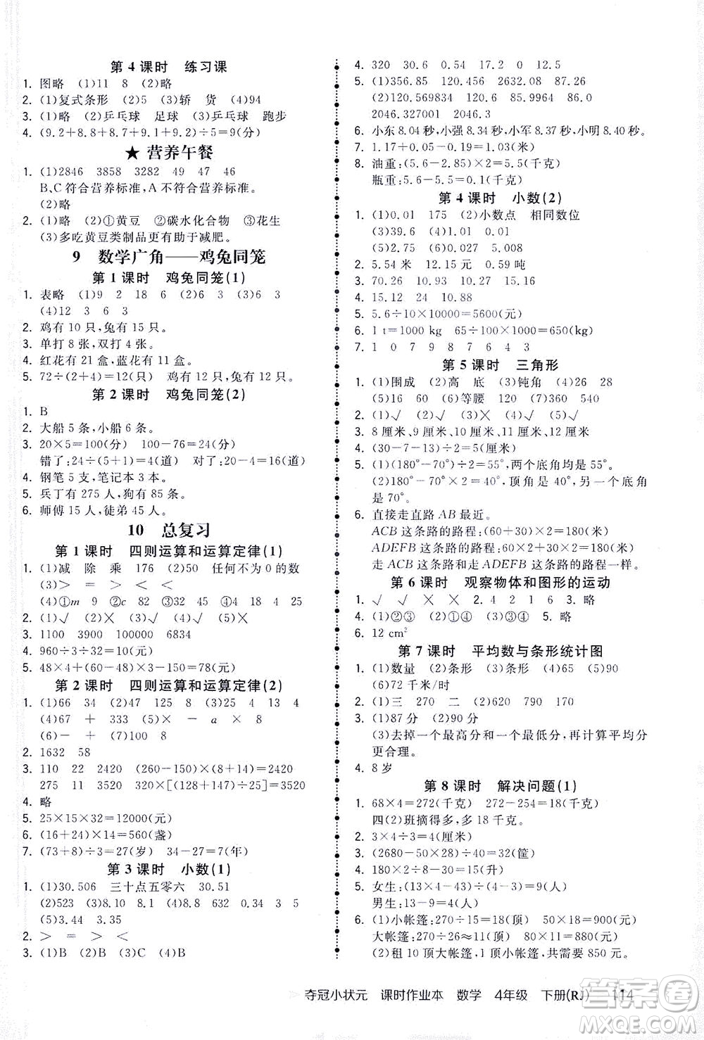 中國(guó)地圖出版社2021奪冠小狀元課時(shí)作業(yè)本數(shù)學(xué)四年級(jí)下冊(cè)RJ人教版答案