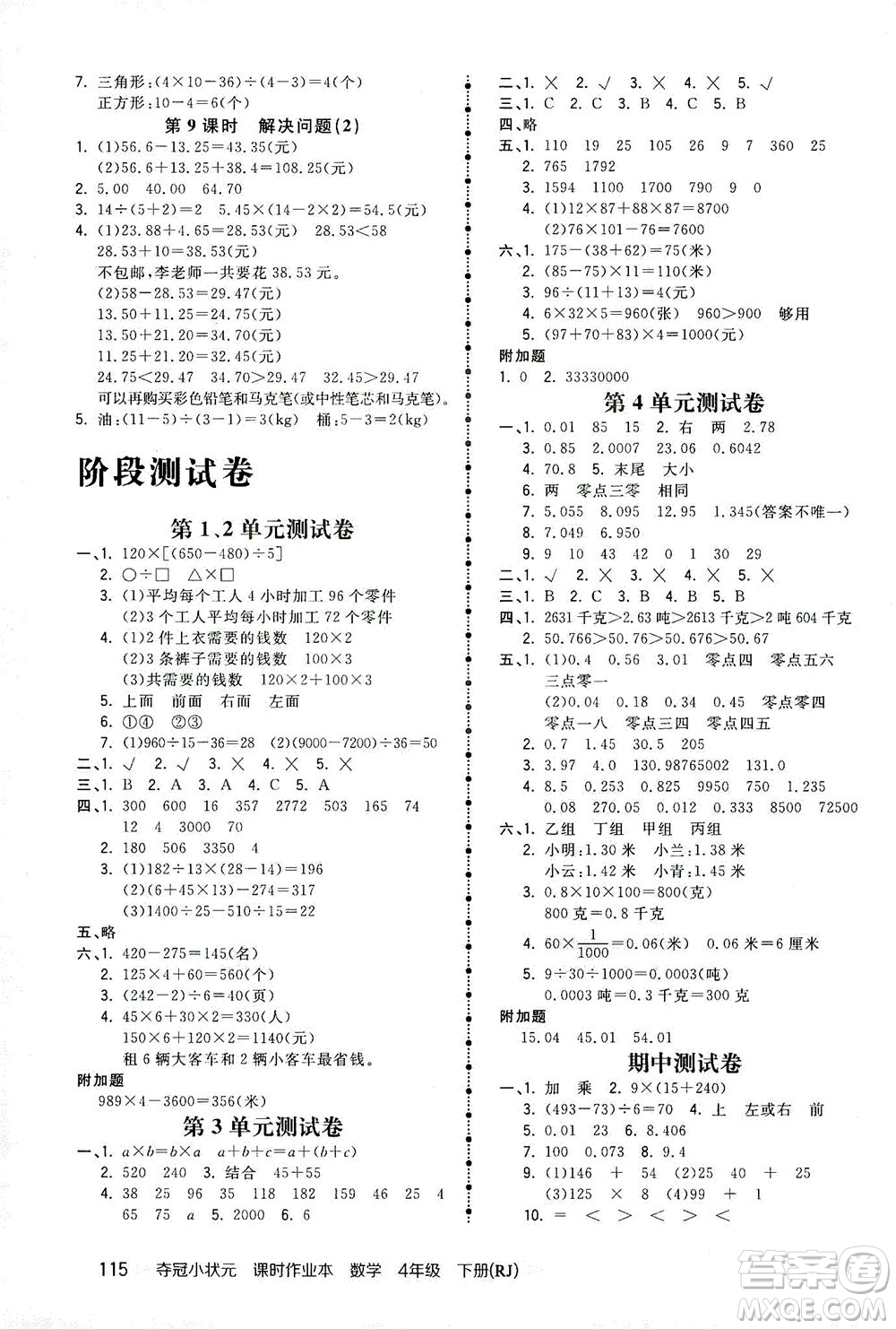 中國(guó)地圖出版社2021奪冠小狀元課時(shí)作業(yè)本數(shù)學(xué)四年級(jí)下冊(cè)RJ人教版答案