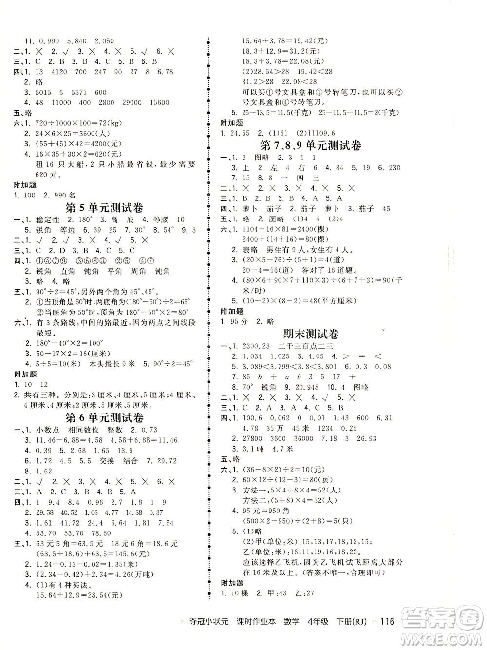 中國(guó)地圖出版社2021奪冠小狀元課時(shí)作業(yè)本數(shù)學(xué)四年級(jí)下冊(cè)RJ人教版答案