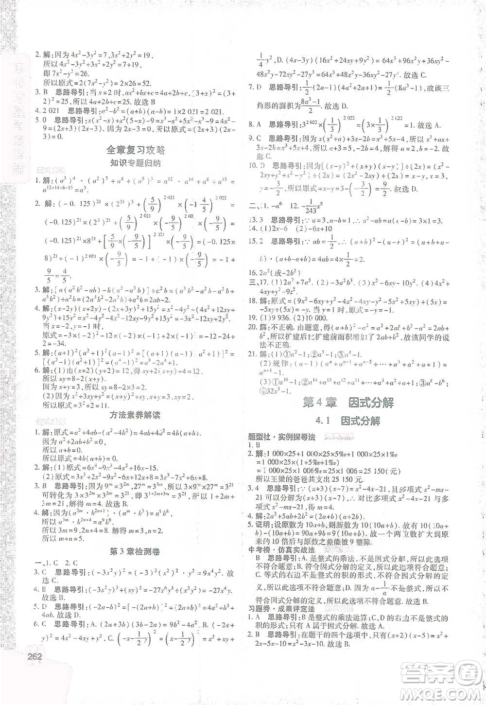 北京教育出版社2021倍速學(xué)習(xí)法七年級(jí)數(shù)學(xué)下冊浙教版參考答案