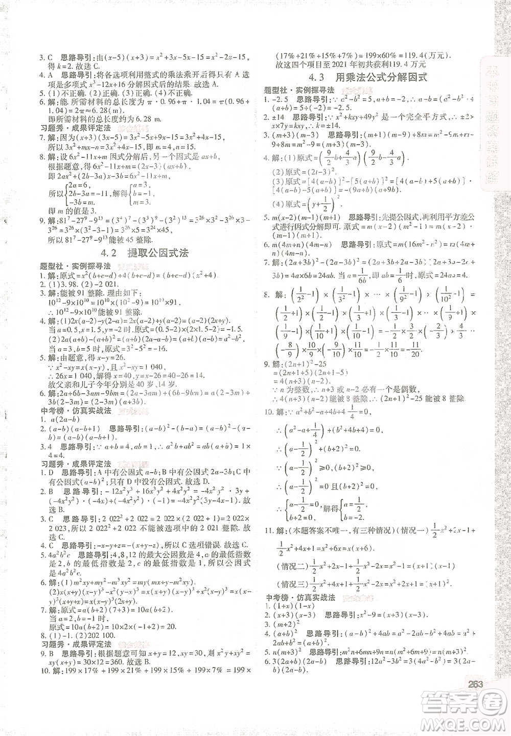 北京教育出版社2021倍速學(xué)習(xí)法七年級(jí)數(shù)學(xué)下冊浙教版參考答案