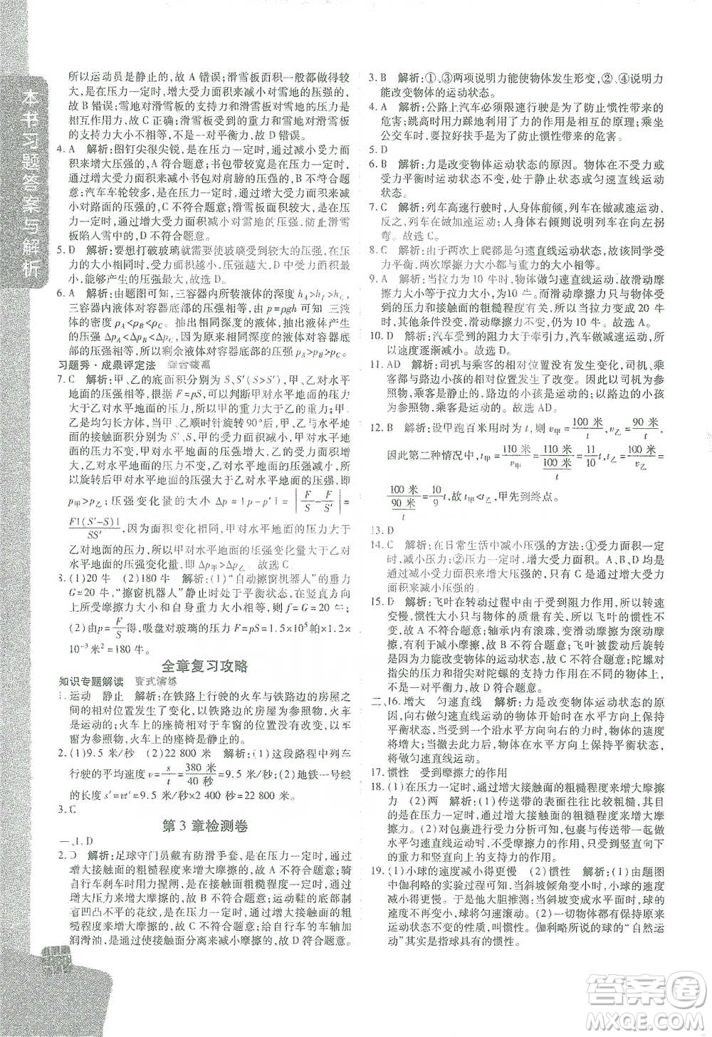 北京教育出版社2021倍速學習法七年級科學下冊浙教版參考答案