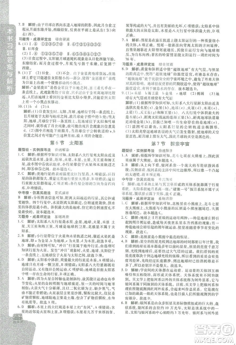 北京教育出版社2021倍速學習法七年級科學下冊浙教版參考答案