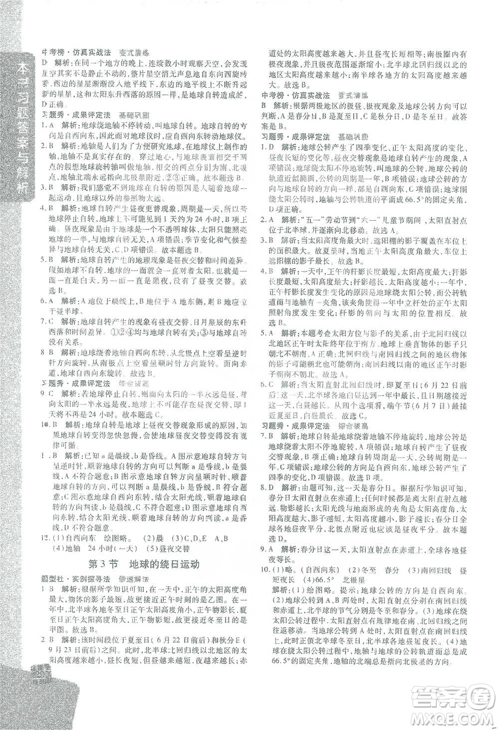 北京教育出版社2021倍速學習法七年級科學下冊浙教版參考答案