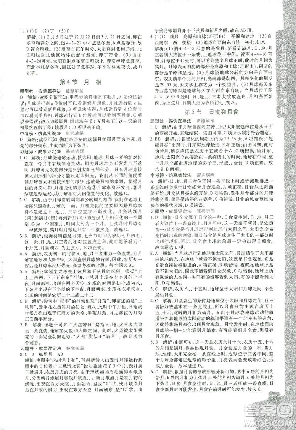 北京教育出版社2021倍速學習法七年級科學下冊浙教版參考答案