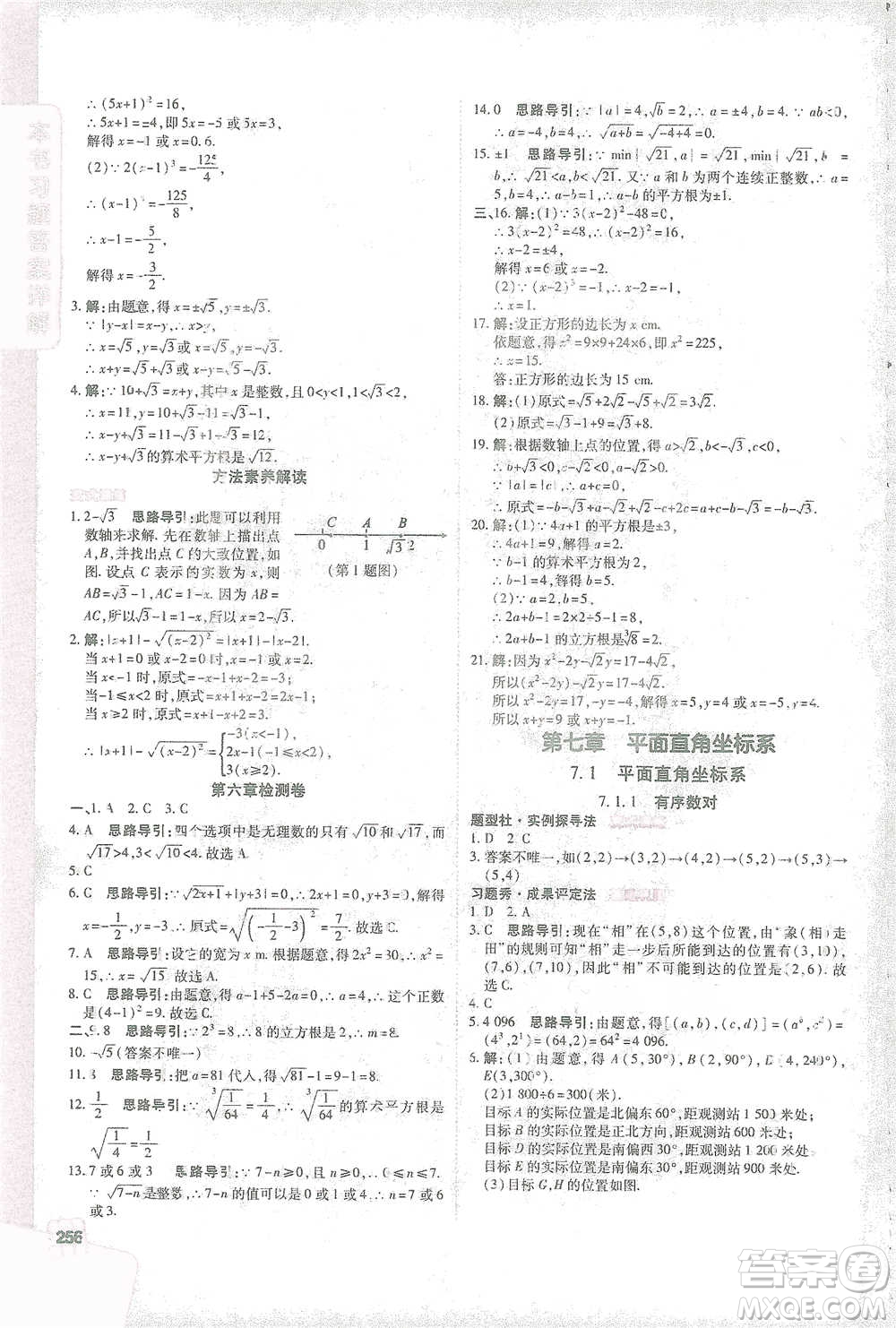 北京教育出版社2021倍速學(xué)習(xí)法七年級(jí)數(shù)學(xué)下冊(cè)人教版參考答案